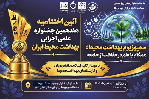 دعوت به حضور در آیین اختتامیه هفدهمین جشنواره علمی اجرایی بهداشت محیط ایران